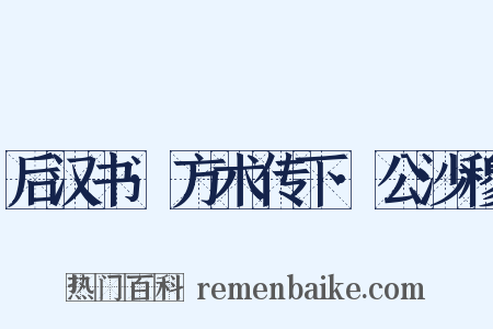 后汉书·方术传下·公沙穆是什么意思的图片